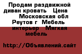  Продам раздвижной диван-кровать › Цена ­ 4 000 - Московская обл., Реутов г. Мебель, интерьер » Мягкая мебель   